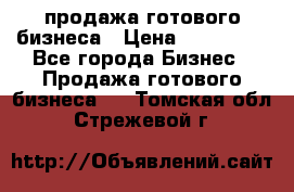 продажа готового бизнеса › Цена ­ 800 000 - Все города Бизнес » Продажа готового бизнеса   . Томская обл.,Стрежевой г.